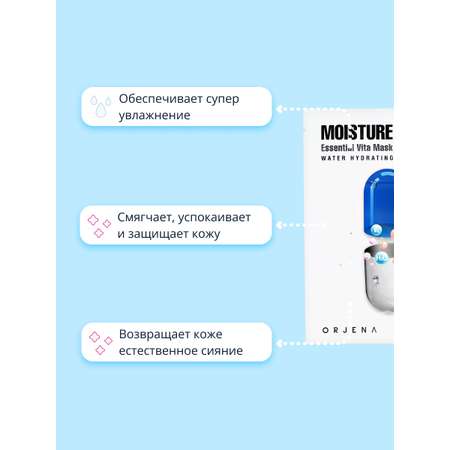 Маска тканевая ORJENA Увлажняющая