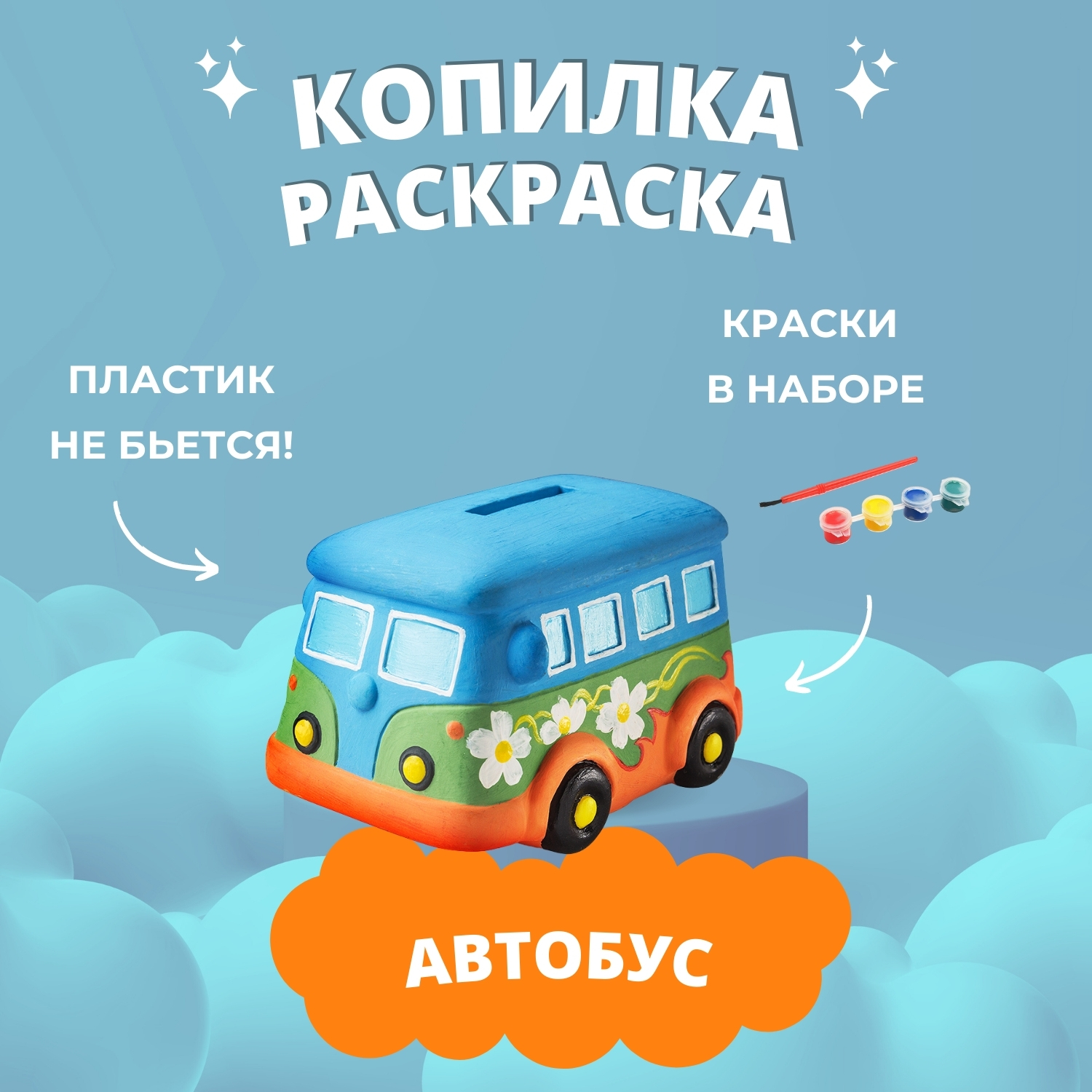 Набор для творчества Бумбарам Автобус роспись красками - фото 1