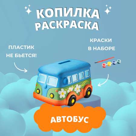 Набор для творчества Бумбарам Автобус роспись красками