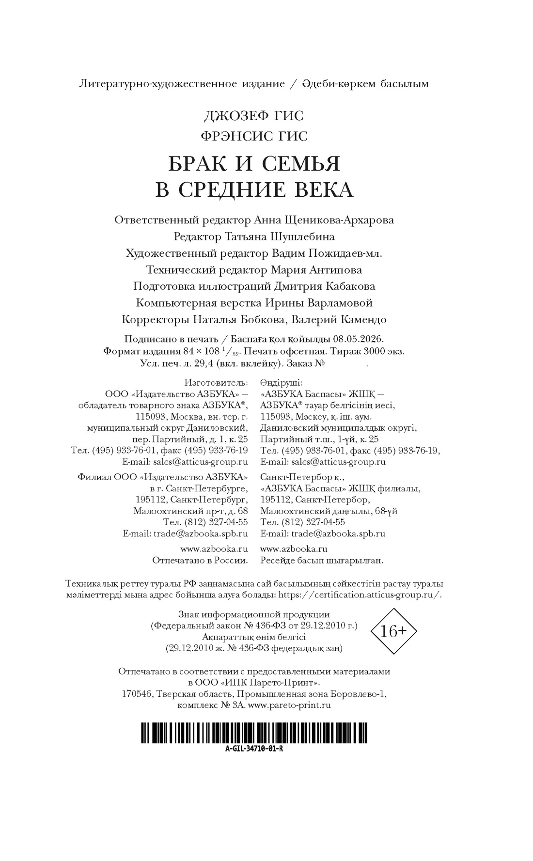 Книга АЗБУКА ГиЛ Гис Дж Гис Ф Брак и семья в Средние века - фото 3
