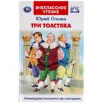 Книга УМка Три Толстяка