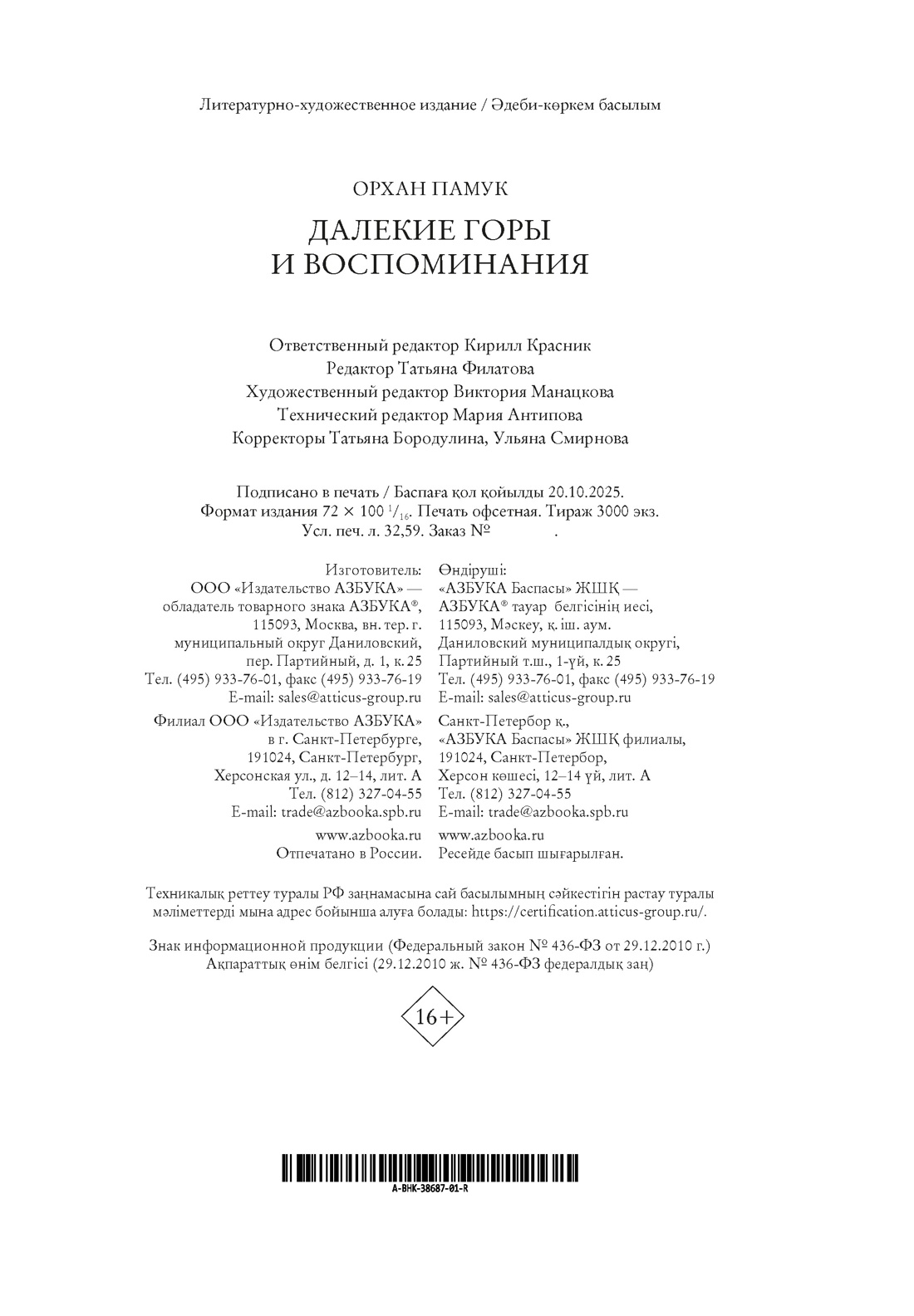 Книга АЗБУКА БольшеЧемКн Памук О Далекие горы и воспоминания - фото 3