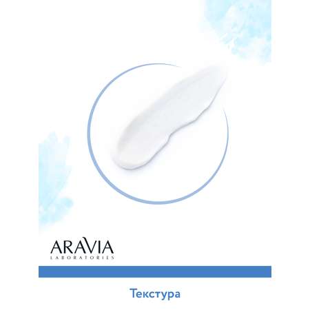 Маска ARAVIA Laboratories Hydra Boost 100 мл