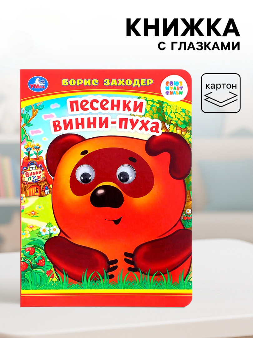 Книжка Умные игры с глазками Песенки Винни Пуха - фото 1