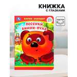 Книжка Умные игры с глазками Песенки Винни Пуха