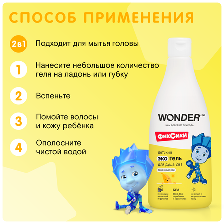 Гель WONDER Lab 2в1 Банановый рай 550 мл 1 шт.