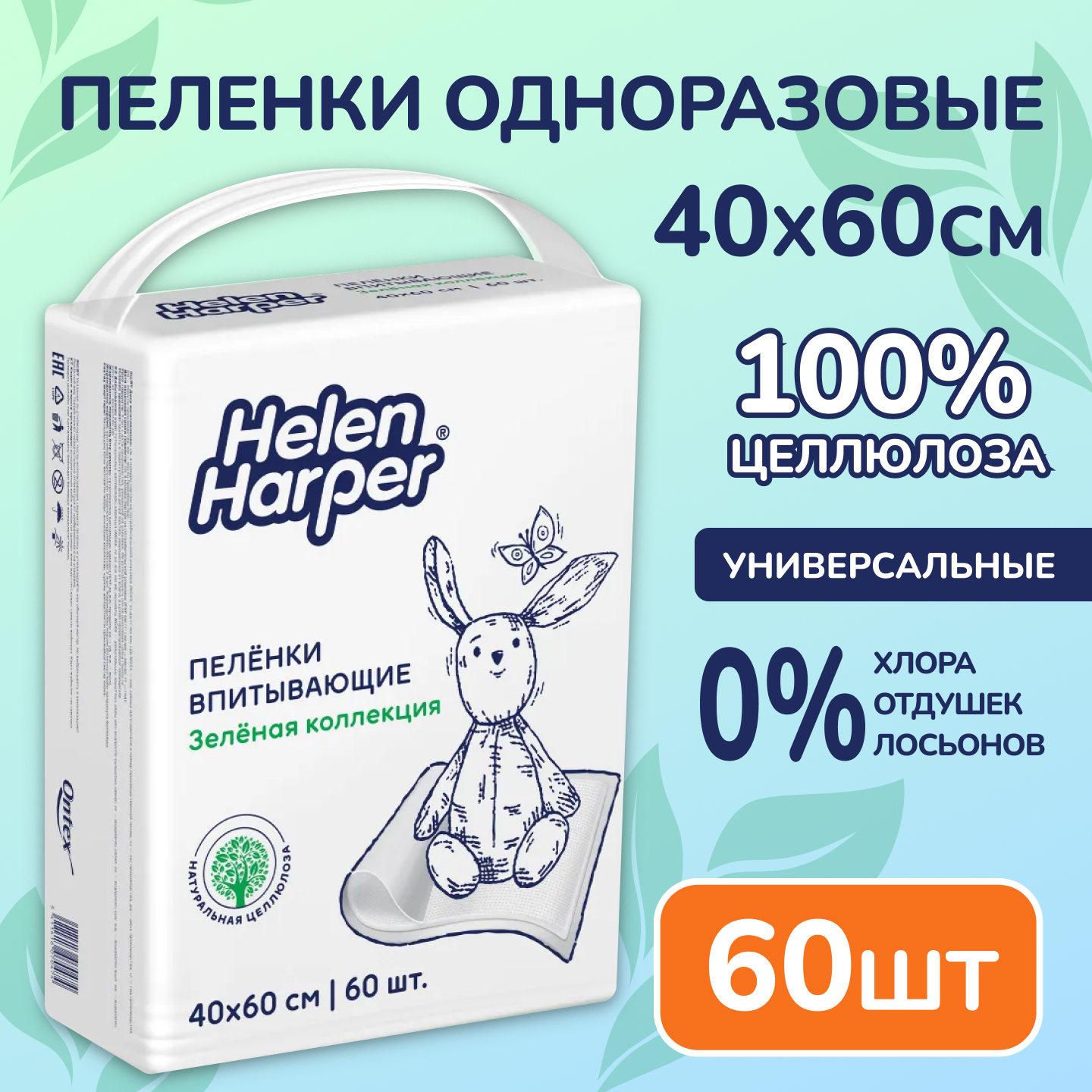 Пелёнки одноразовые Helen Harper 40х60 см 60 шт. - фото 1