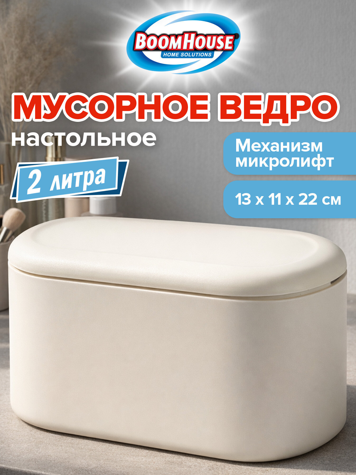 Мусорное ведро настольное BoomHouse урна для бумаги с микролифтом 2 л 220х110х130 мм - фото 1