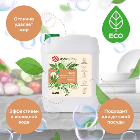 Гель SMARTSTYLE для мытья посуды овощей и фруктов Алоэ Вера 5.2 л