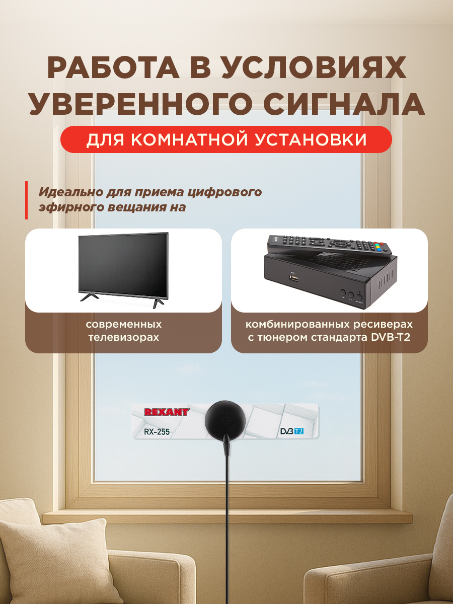 Антенна REXANT RX-255 комнатная для цифрового ТВ DVB-T2 на присоске - фото 2