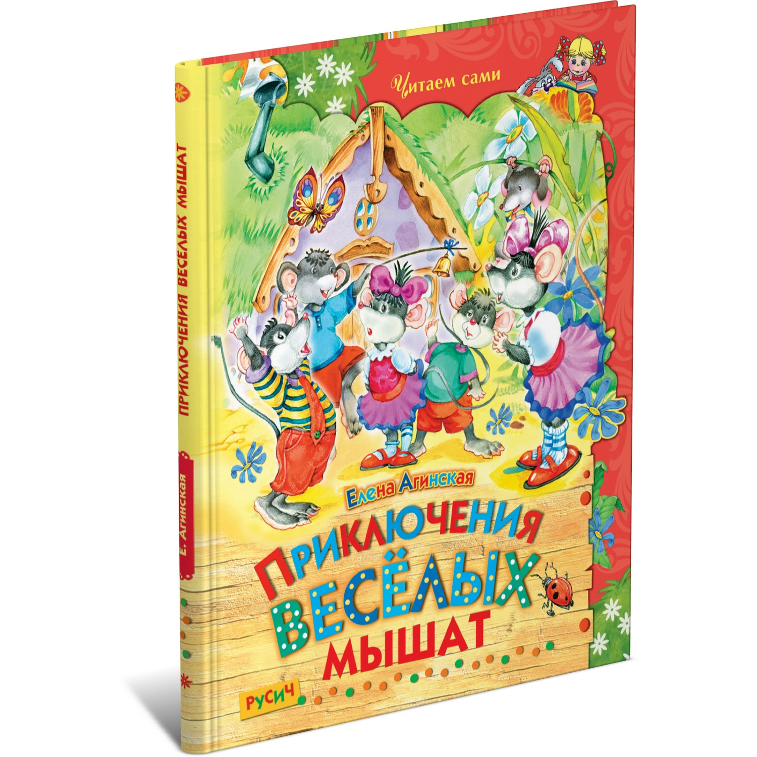 Книга Русич Приключения веселых мышат. Сборник сказок - фото 1
