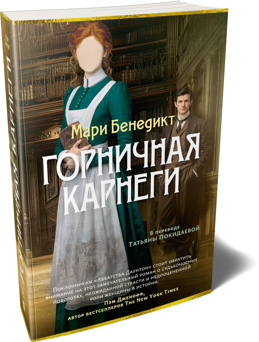 Книга АЗБУКА Суперпроект Мари Бенедикт Горничная Карнеги - фото 2