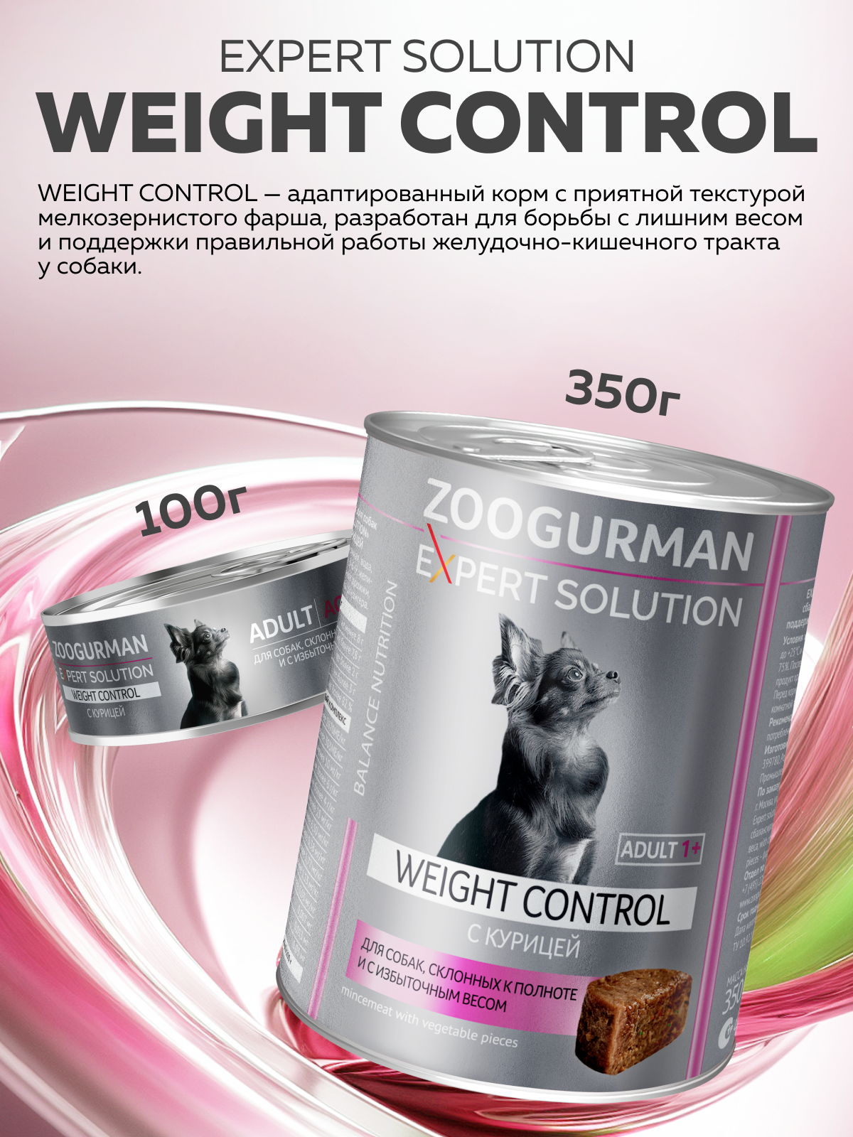 Корм влажный Зоогурман EXPERT SOLUTION "WEIGHT CONTROL", Курица, 350 гр х 12 шт. - фото 2