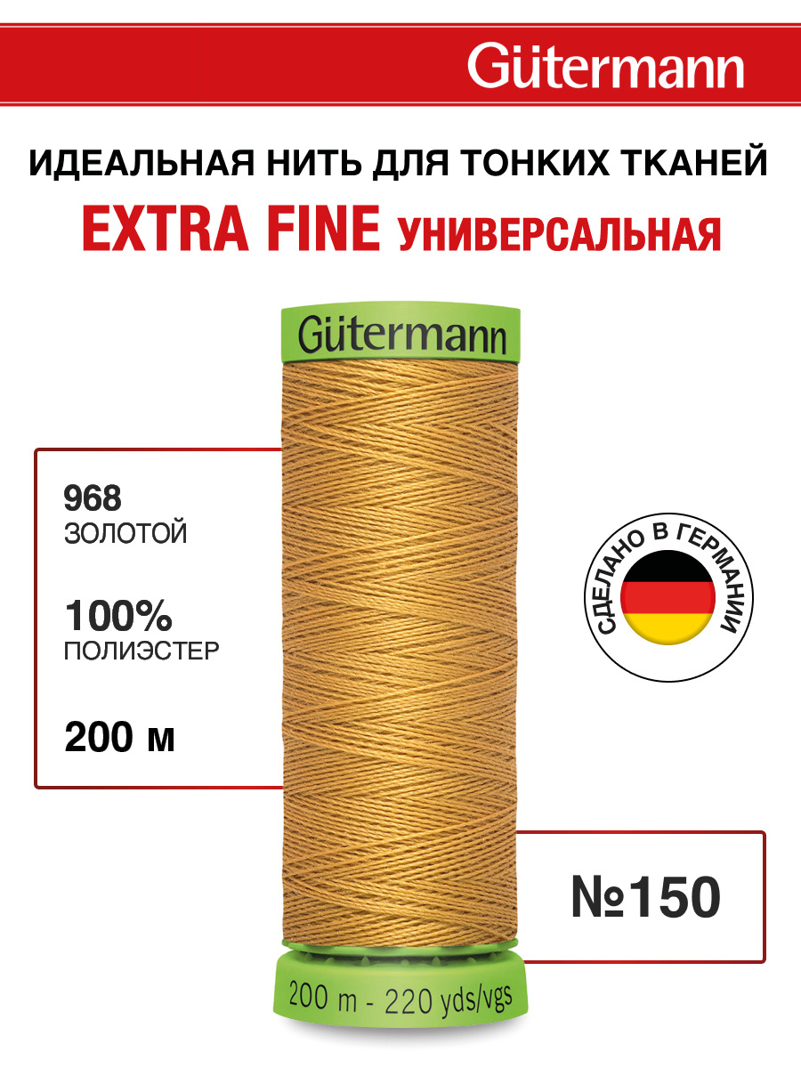 Нитки для шитья тонких тканей Guttermann 200м цвет 968 - фото 1