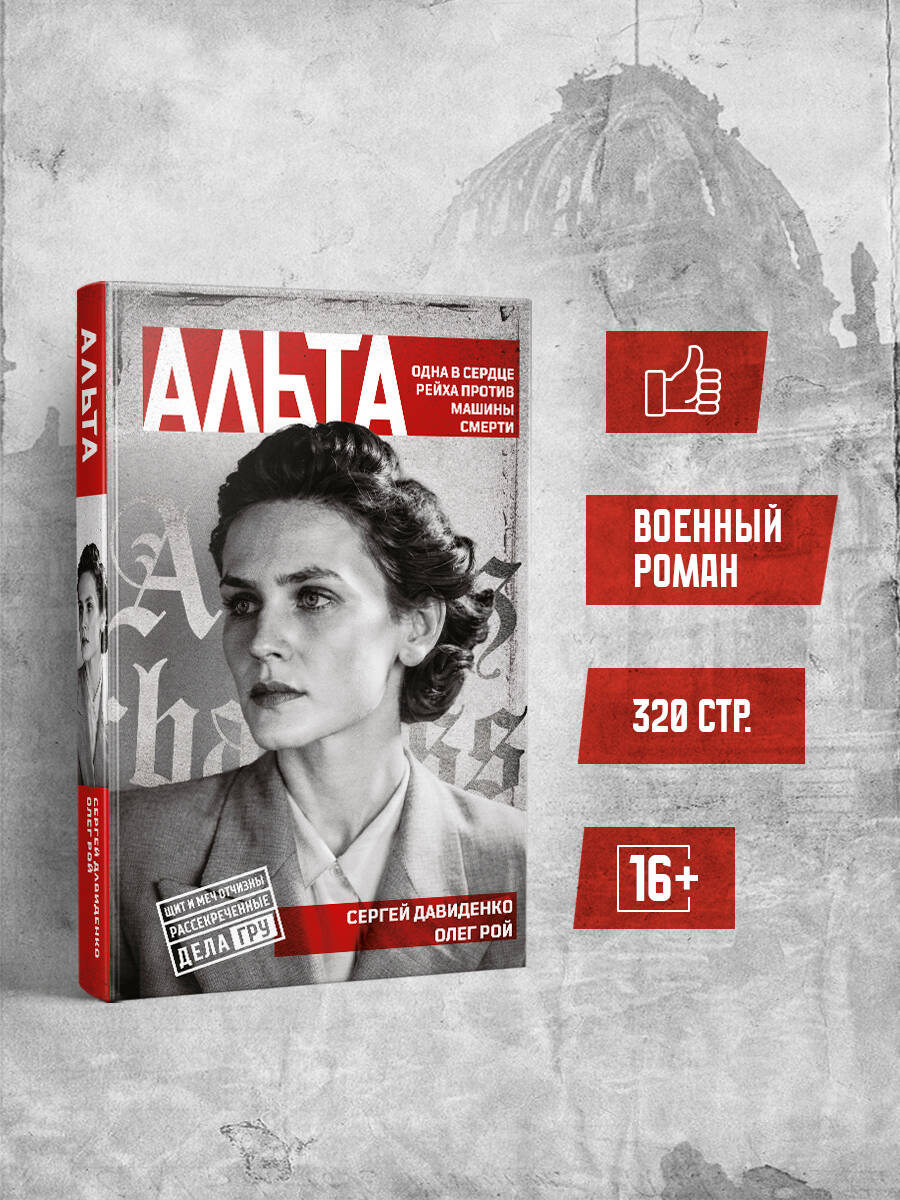 Книга Эксмо Альта Одна в сердце рейха против машины смерти - фото 2