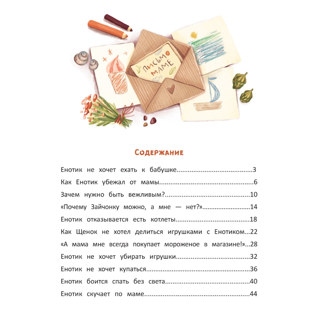 Книга Феникс Премьер Енотик капризничает. Терапевтические сказки - фото 7