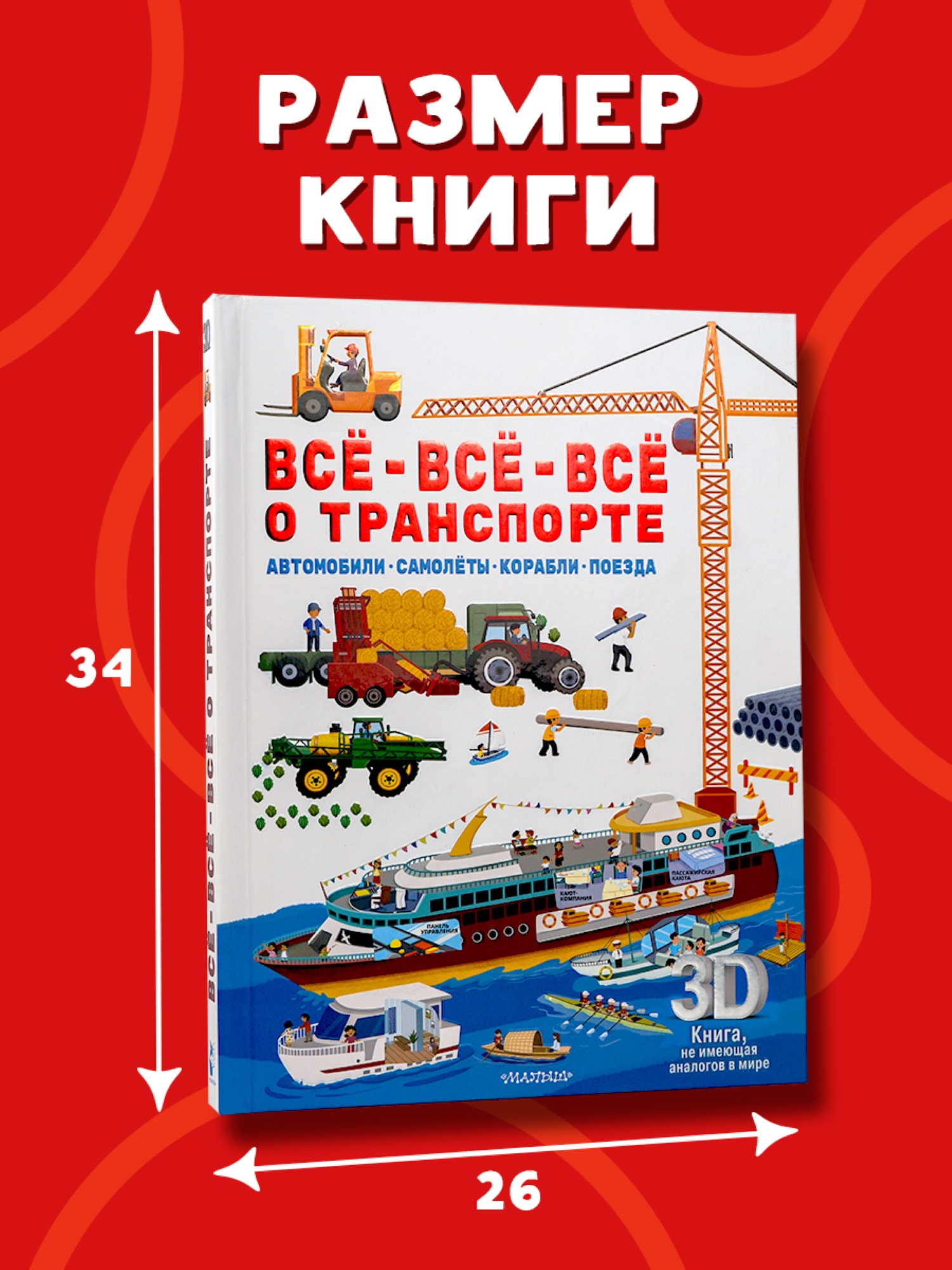 Книга АСТ Всё всё всё о транспорте Автомобили самолёты корабли поезда - фото 4