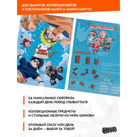 Адвент-календарь Naruto Наруто 2026