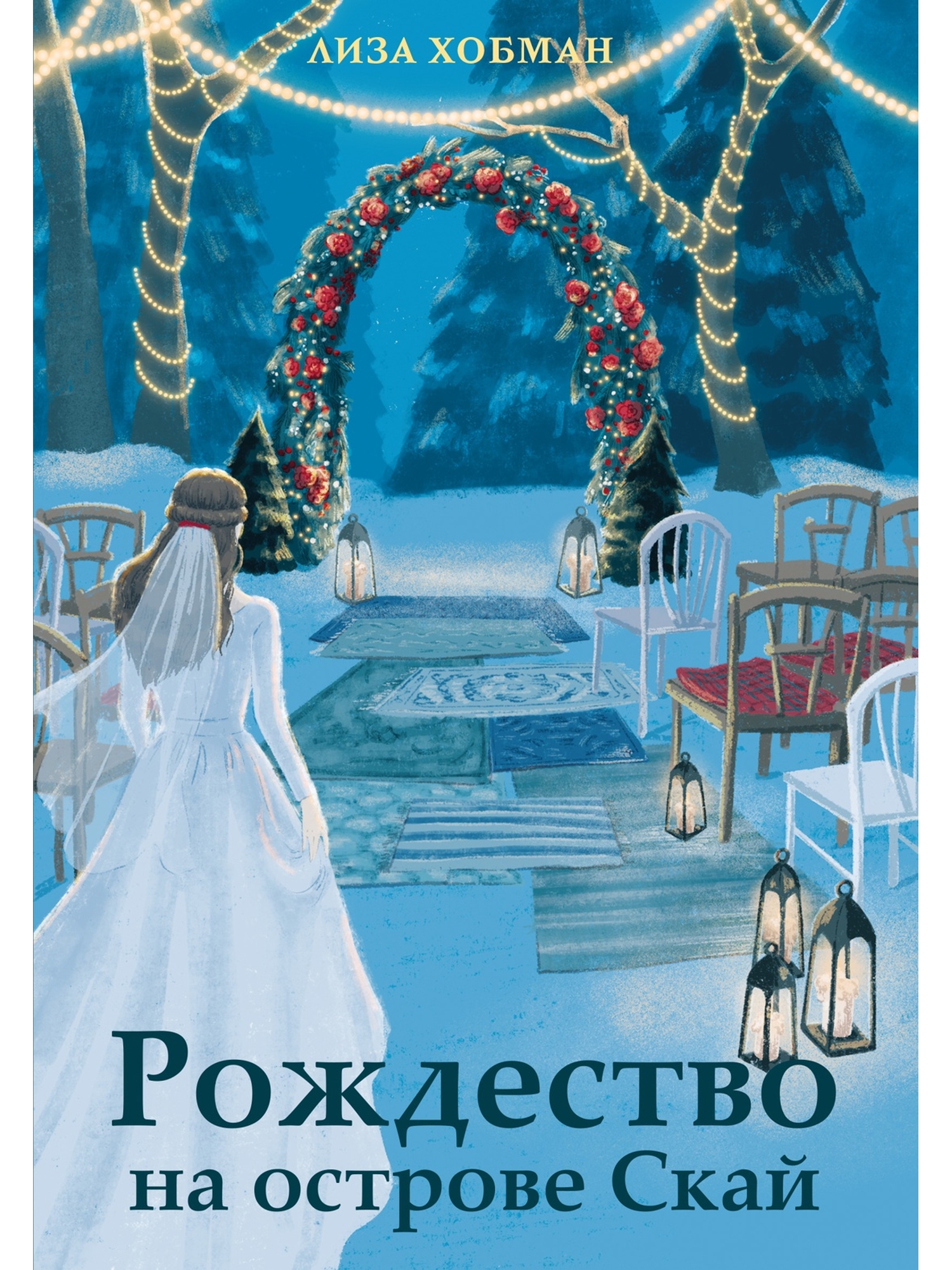 Книга КОЛИБРИ Рождественская история Горячий шоколад Хобман Л Рождество на острове Скай - фото 1