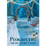 Книга КОЛИБРИ Рождественская история Горячий шоколад Хобман Л Рождество на острове Скай