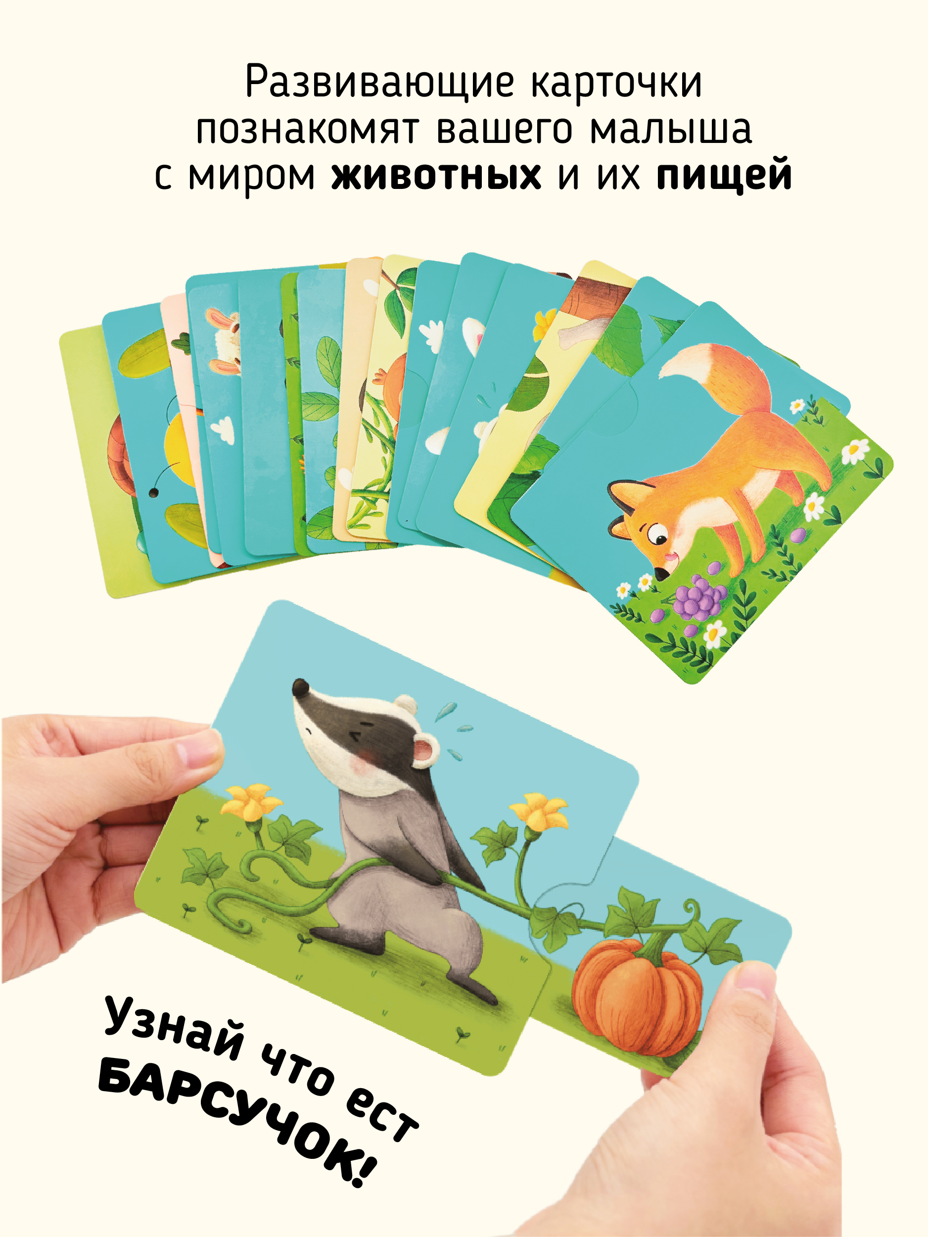 Интерактивные развивающие карточки Счастье внутри для малышей "Тяни и корми" - фото 2