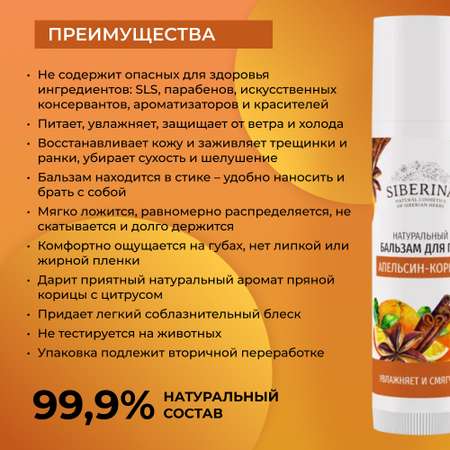 Гигиеническая помада Siberina 6 мл