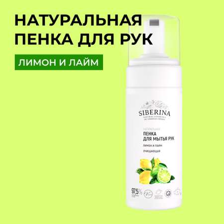 Мыло жидкое Siberina 150 мл