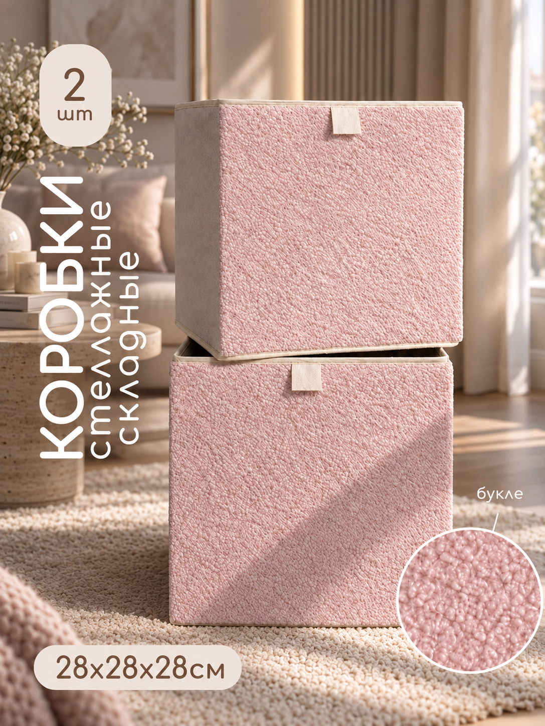 Коробки для хранения Textile NN Розовый букле 2шт - фото 1