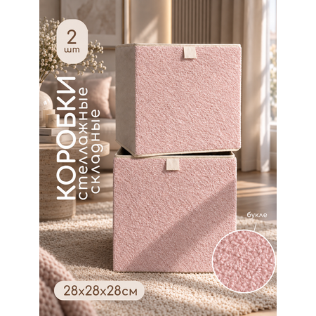 Коробки для хранения Textile NN Розовый букле 2шт