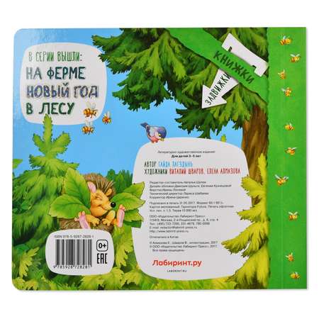 Книга Лабиринт В лесу Книжки-задвижки