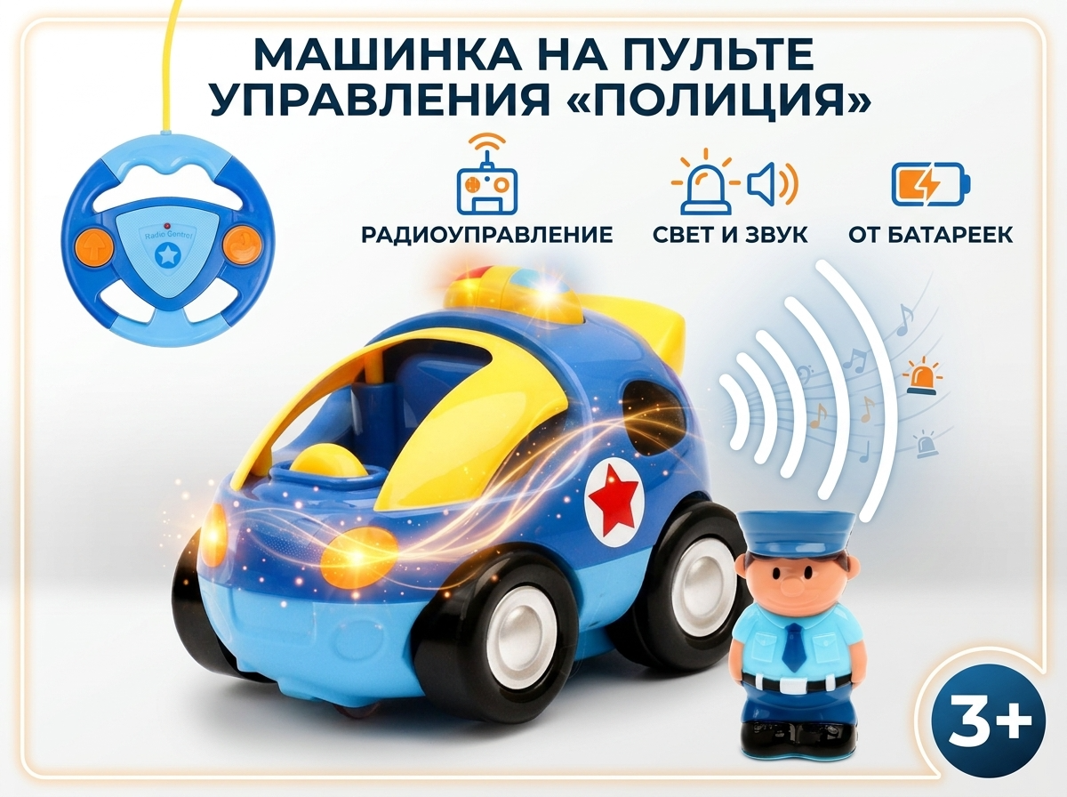 Автомобиль WOOW TOYS "Полиция", РУ, свет и звук - фото 1