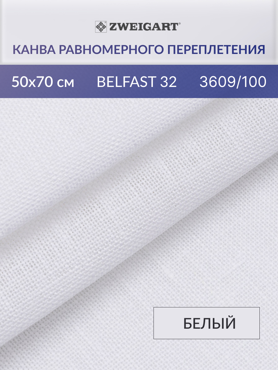 Канва Zweigart для вышивания шитья и рукоделия 32ct 50х70 см белая - фото 1