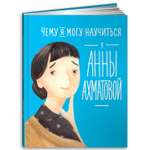 Книга Альпина. Дети Чему я могу научиться у Анны Ахматовой