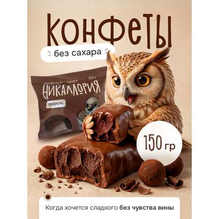 Конфеты Никаллория без сахара