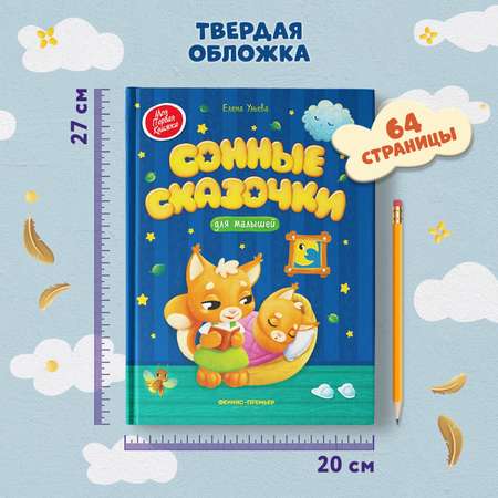 Книга Феникс Сонные сказочки для малышей