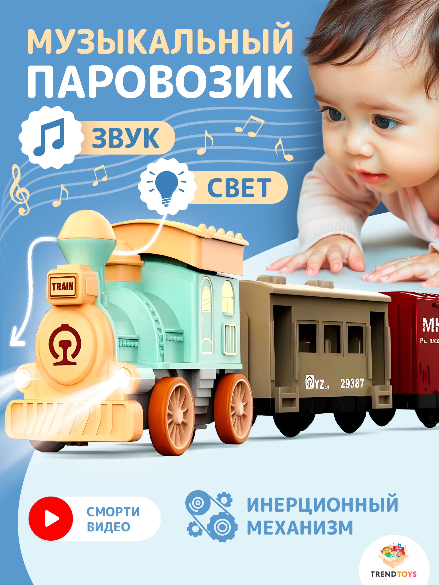 Детский музыкальный паровозик с вагонами TrendToys интерактивный - фото 1