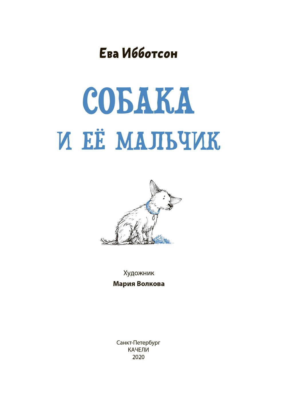 Книга Качели Собака и ее мальчик - фото 4