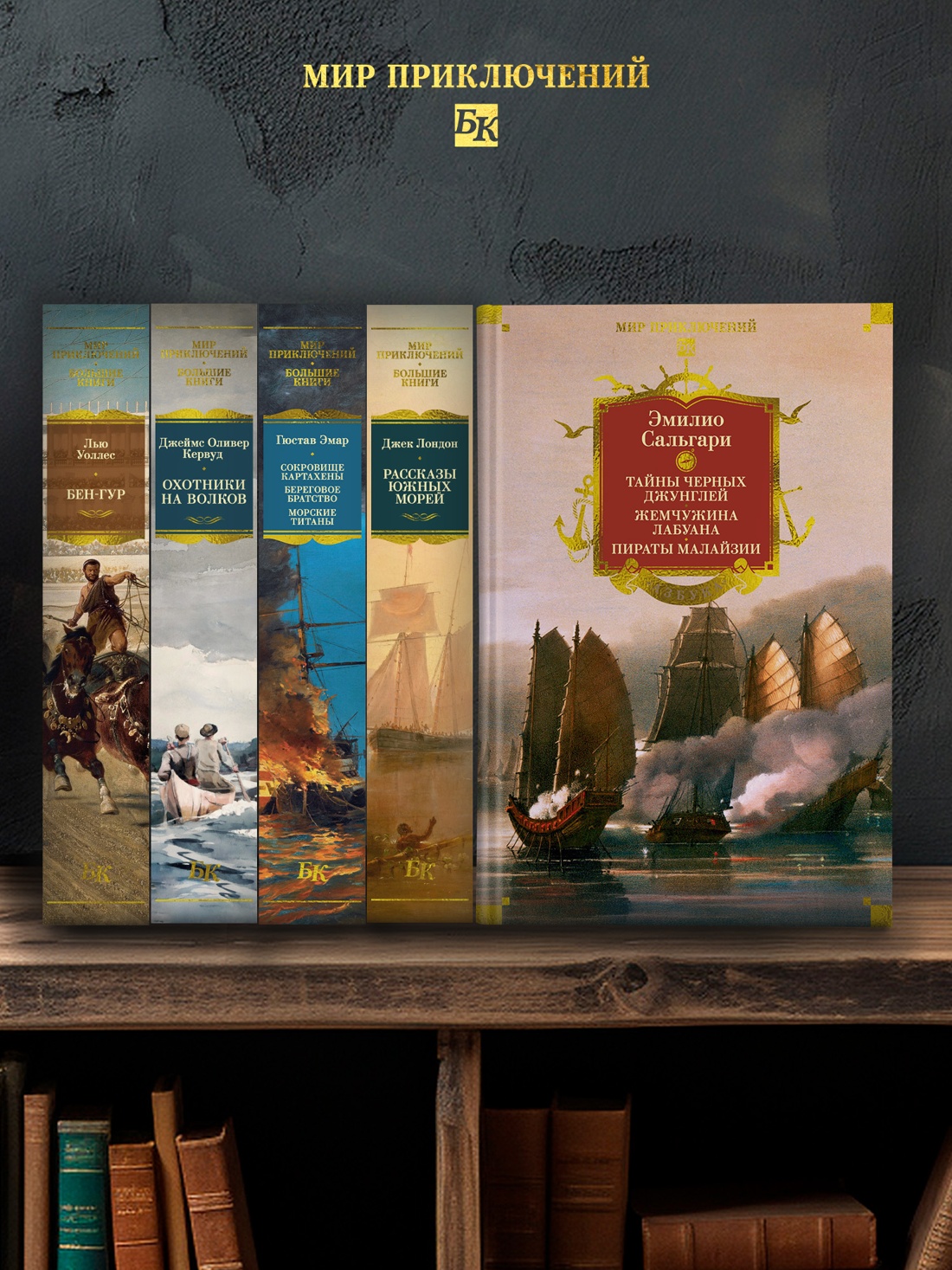 Книга АЗБУКА Сальгари Э Сандокан Тайны Черных джунглей Жемчужина Лабуана Пираты Малайзии - фото 8