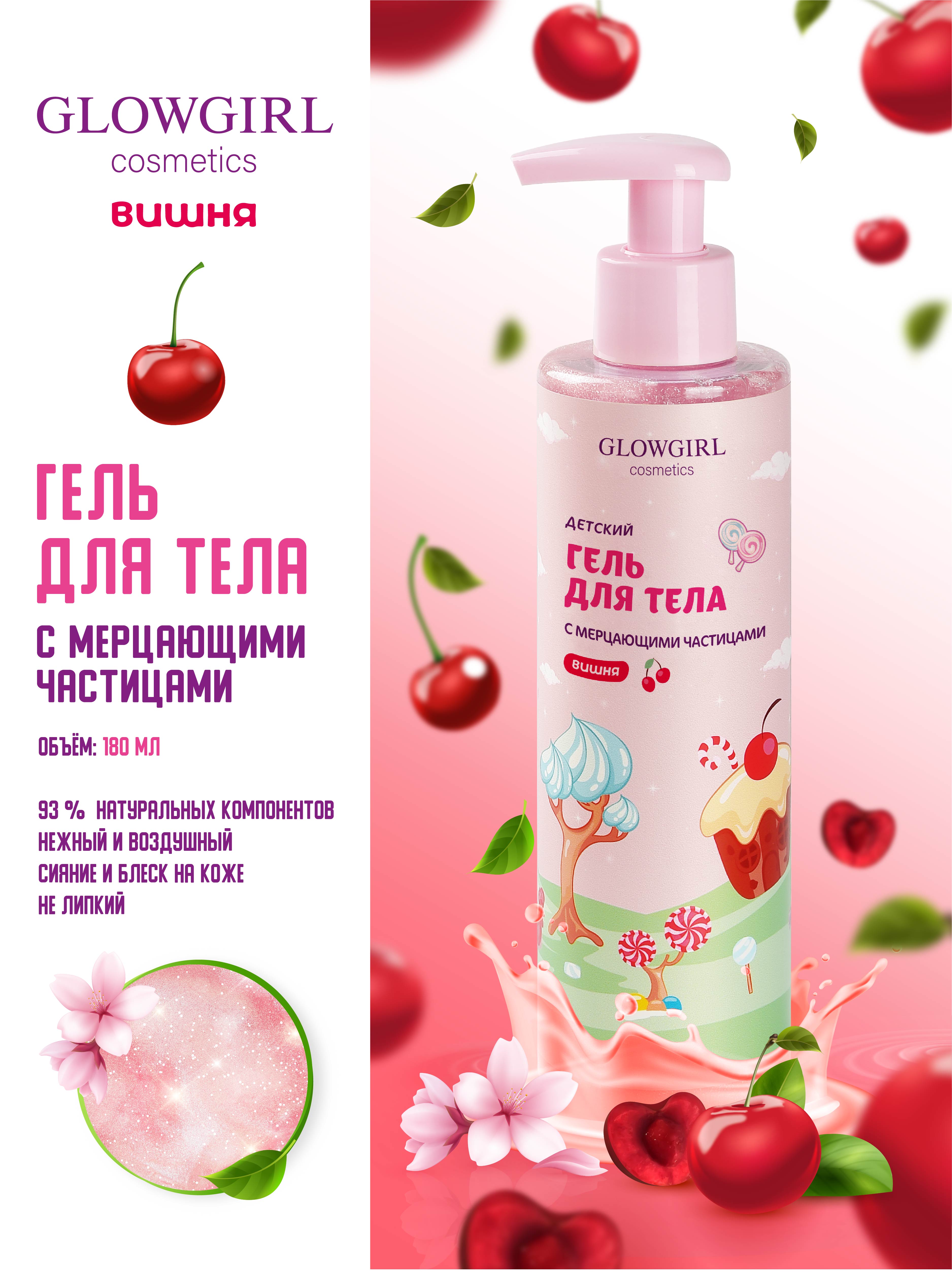 Набор средств Glowgirl Розовая Вишня 5 шт. - фото 3