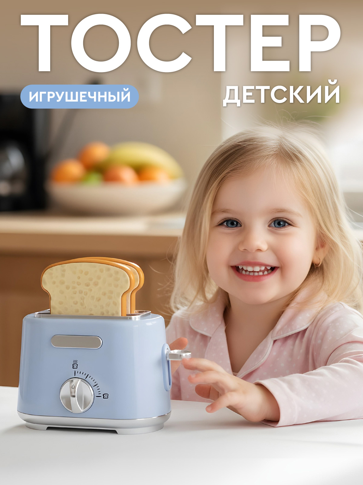 Игрушка AMORE BELLO тостер - фото 1