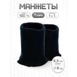 Манжеты на рукава Айрис вязаные 8х9,5 см 2 шт