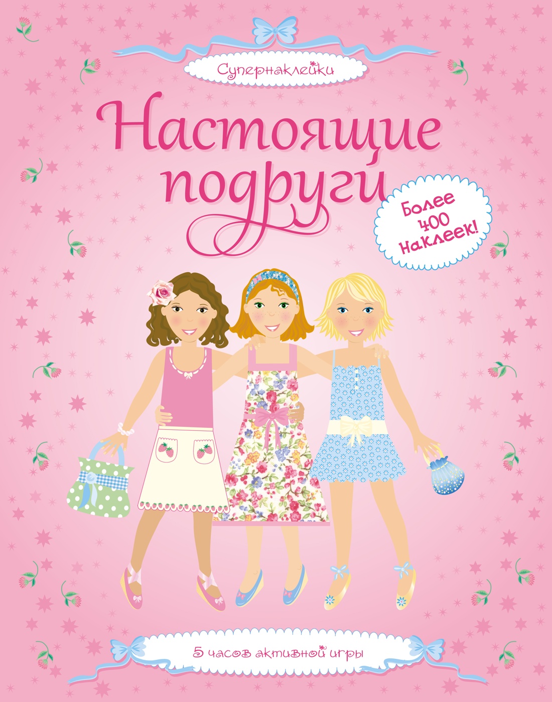 Книга Махаон Супернаклейки для подружек. Комплект из 2-х книг. - фото 7