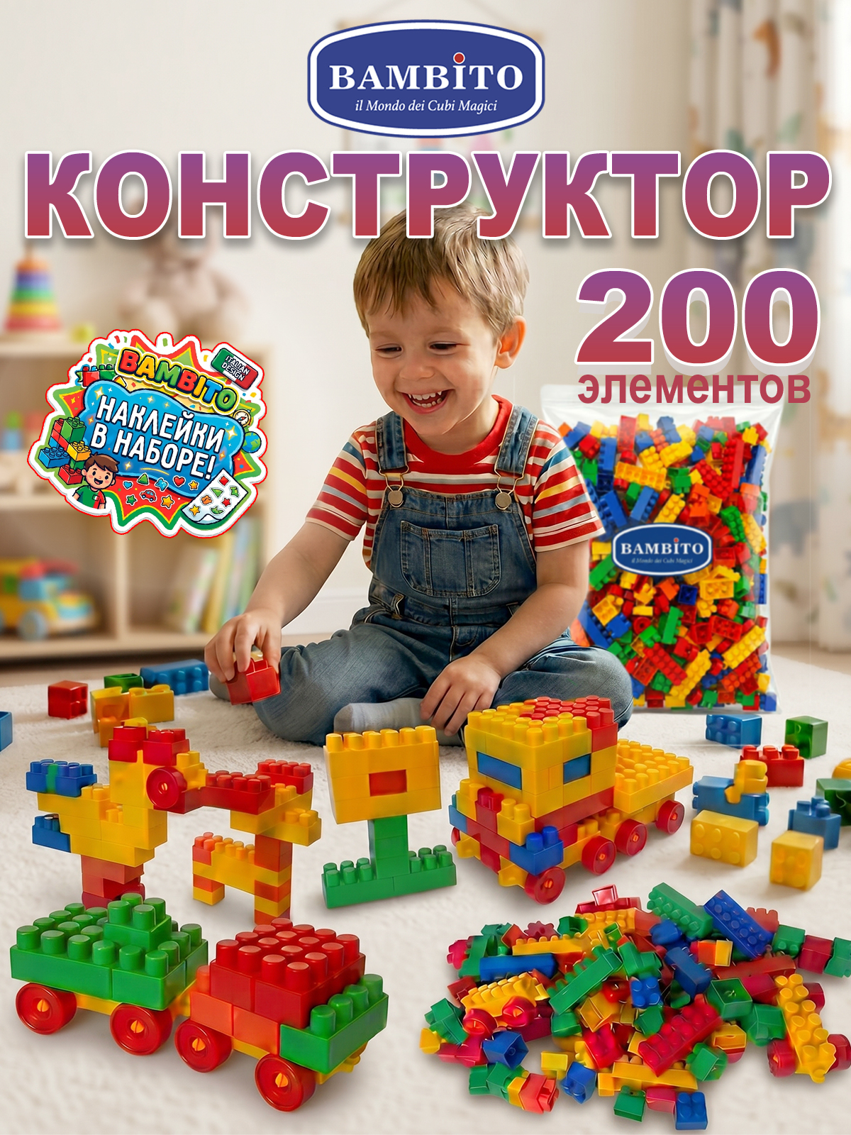 Конструктор Bambito 200 деталей - фото 1