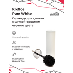 Ёршики KROFFOS Матовый белый