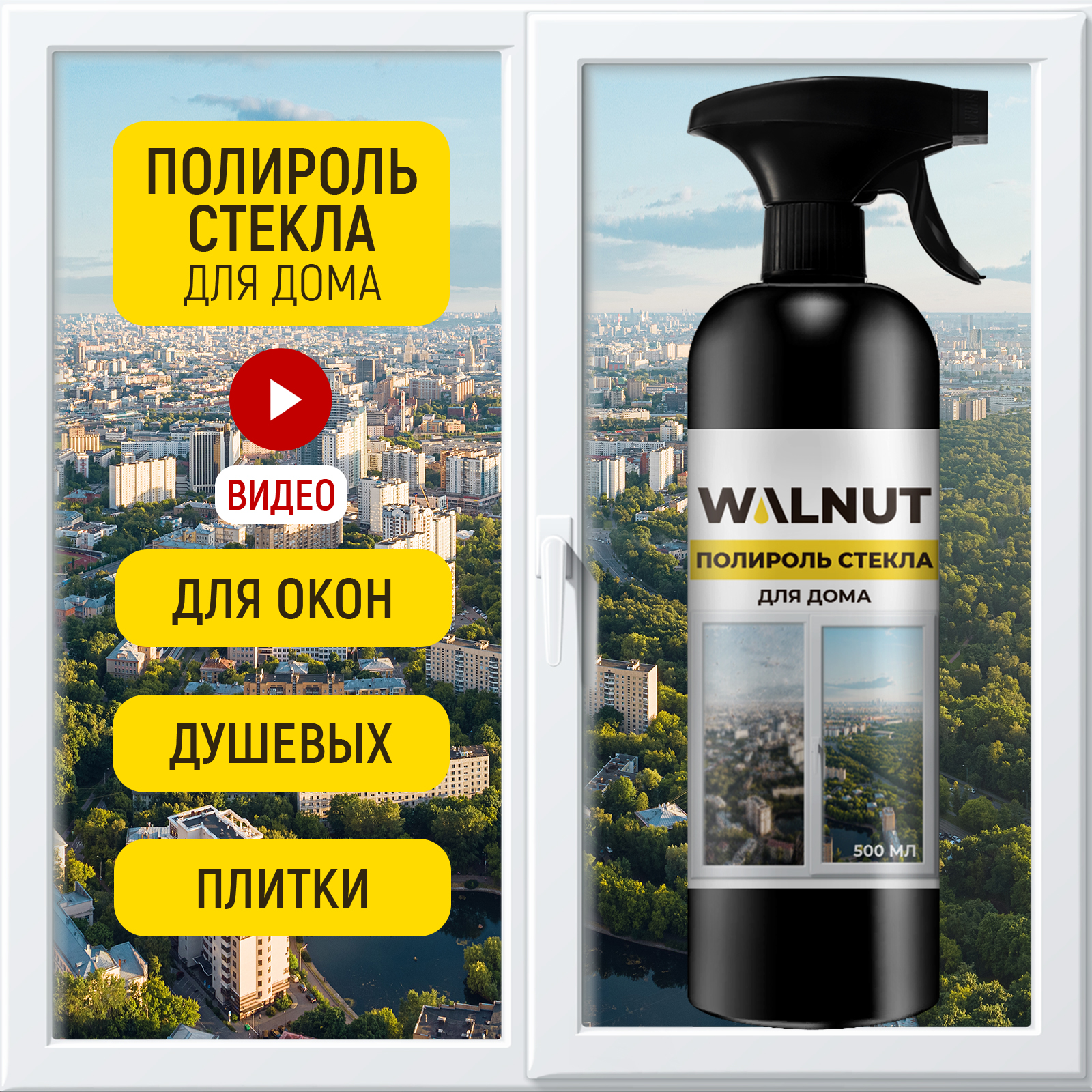 Полироль стекла WALNUT WLN0396 - фото 1