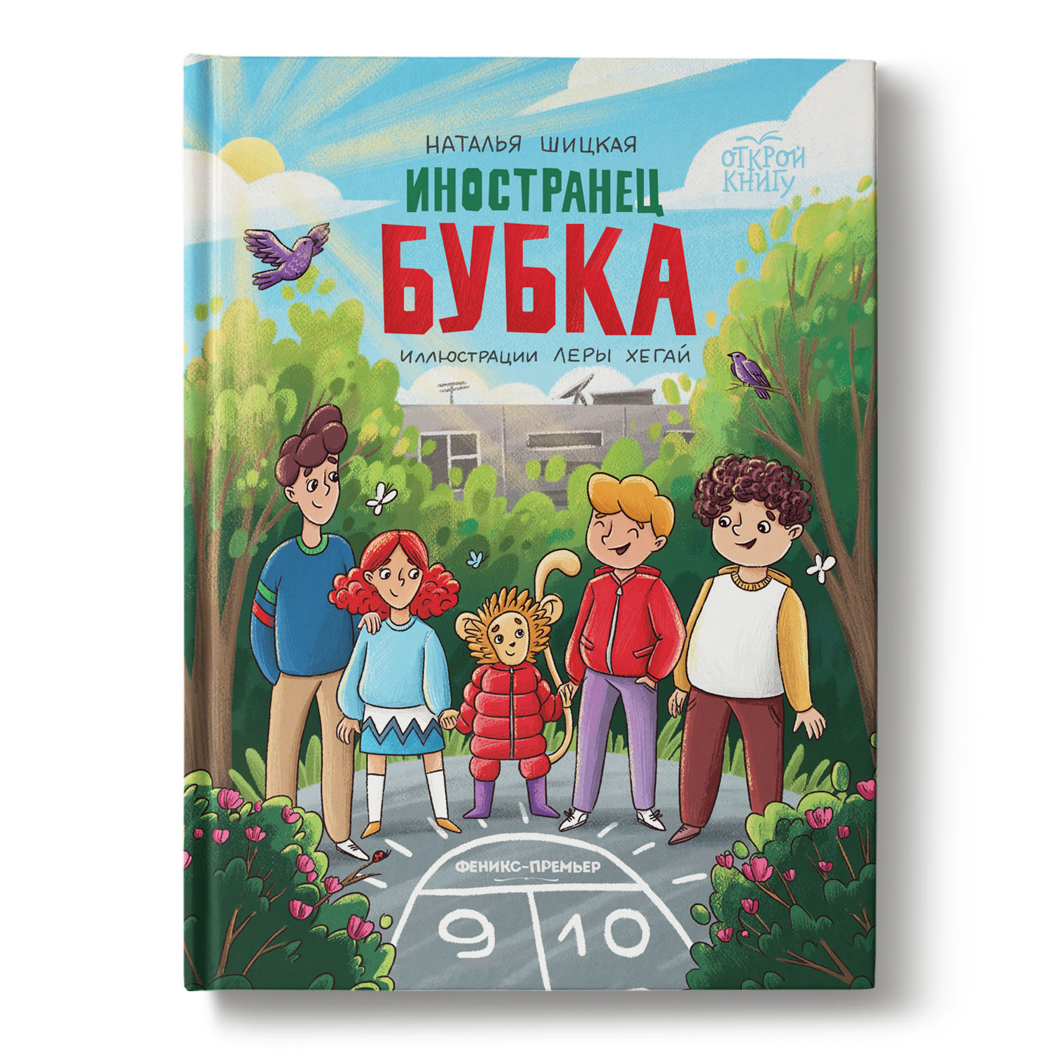 Книга Феникс Премьер Иностранец Бубка. Сказки для детей - фото 2