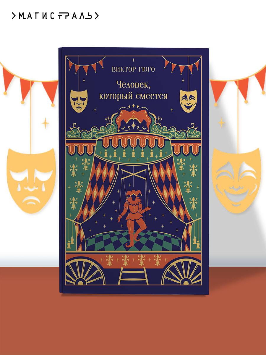 Книга Эксмо Человек, который смеется (подарочное издание) - фото 1