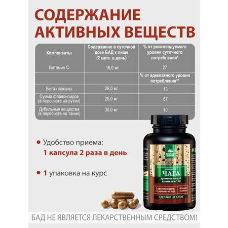 Концентрат пищевой Алтайские традиции Чага для комплексного оздоровления организма 60 капсул