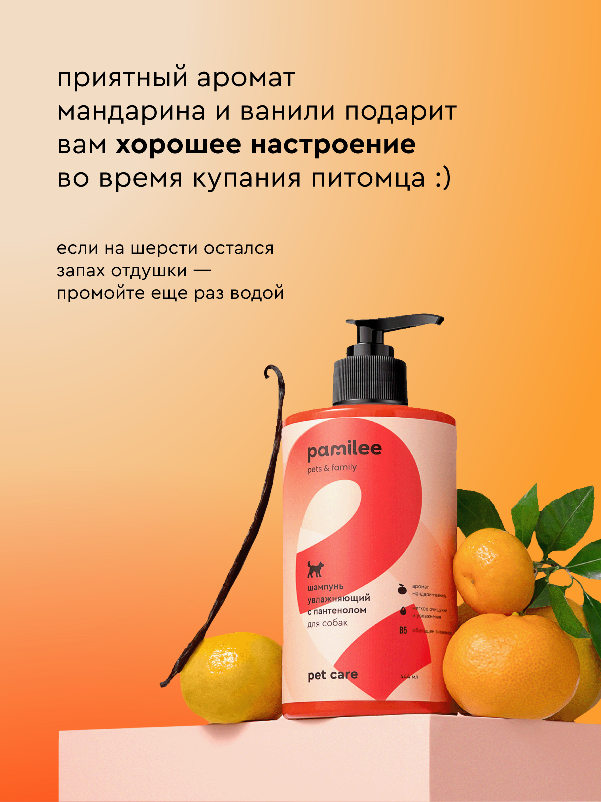 Шампунь для собак с пантенолом Pamilee универсальный с ароматом мандарин-ваниль - фото 4