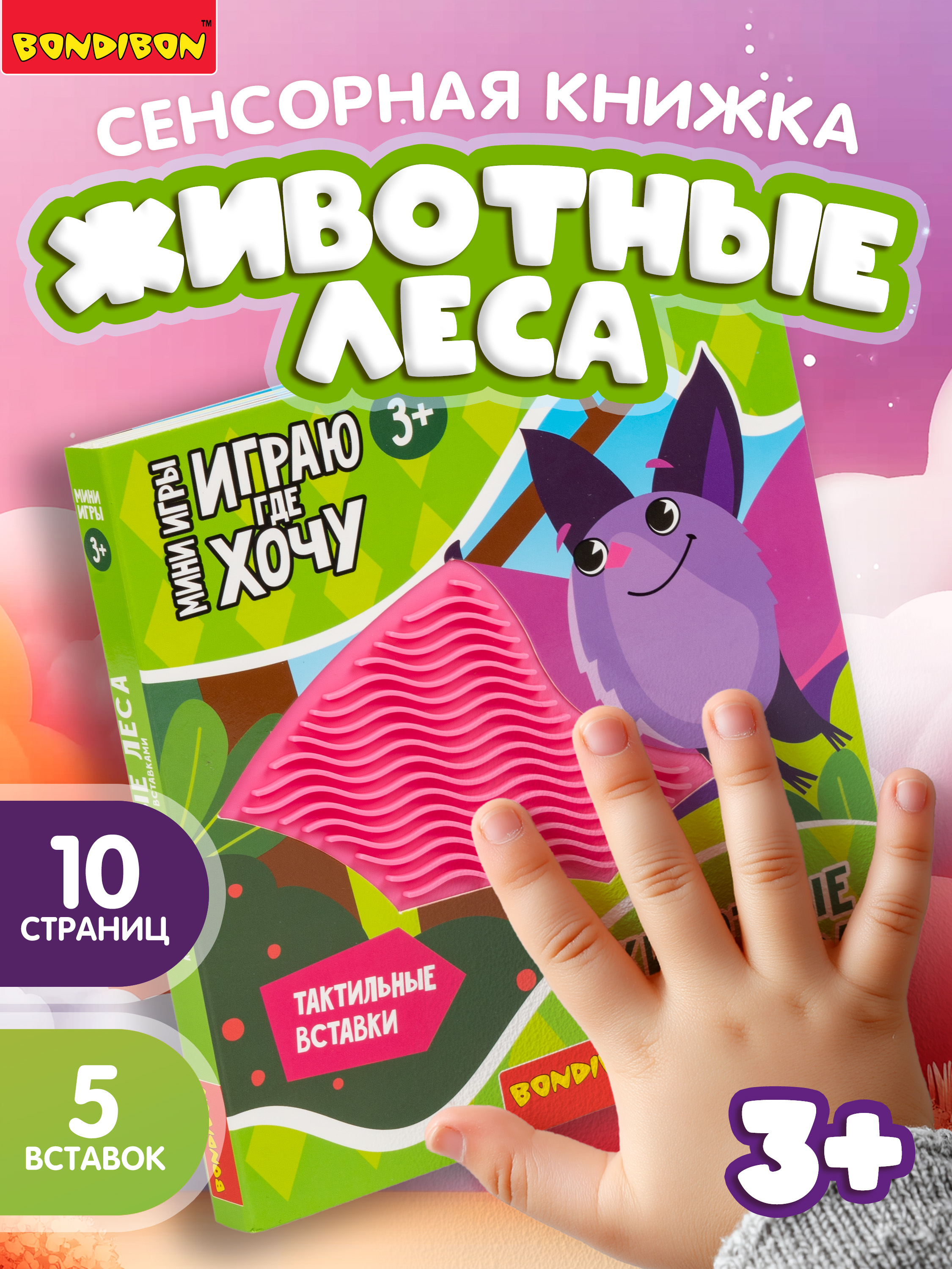 Игрушка Bondibon книжка тактильная Животные леса - фото 1